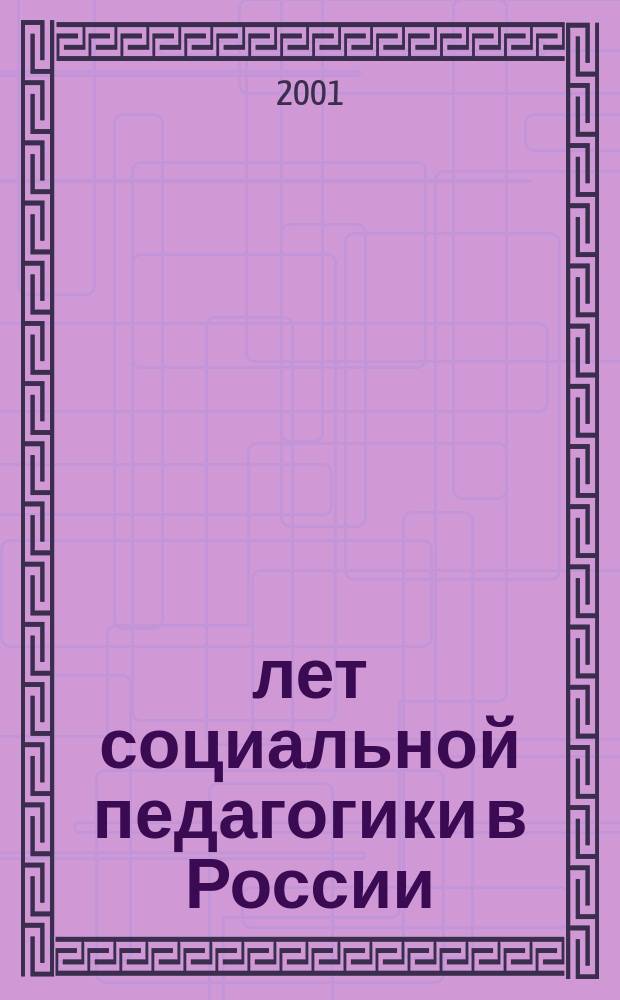10 лет социальной педагогики в России: результаты и перспективы развития : Материалы науч.-практ. конф., 25-27 июня 2001 г., Самара