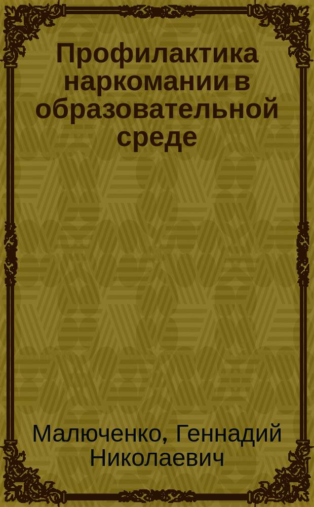 Профилактика наркомании в образовательной среде: проблемно-ориентированный подход : Учеб. пособие для студентов фак. психологии и социал. работы