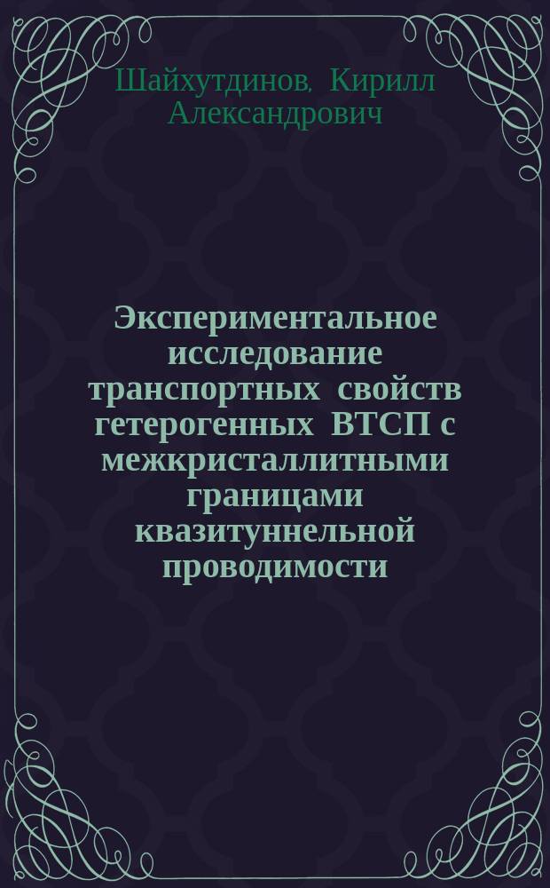 Экспериментальное исследование транспортных свойств гетерогенных ВТСП с межкристаллитными границами квазитуннельной проводимости : Автореф. дис. на соиск. учен. степ. к.ф.-м.н. : Спец. 01.04.07