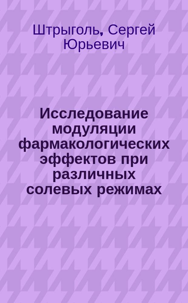 Исследование модуляции фармакологических эффектов при различных солевых режимах : Автореф. дис. на соиск. учен. степ. д.м.н. : Спец. 14.00.25