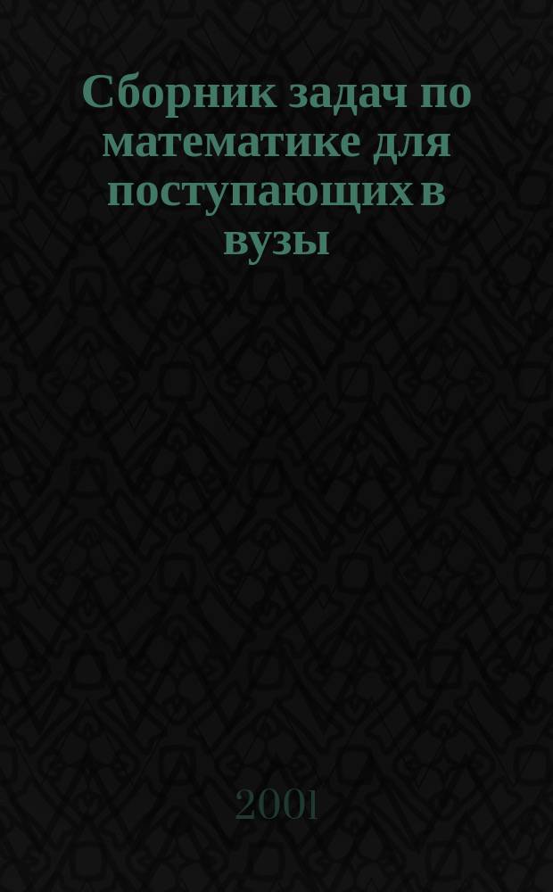 Сборник задач по математике для поступающих в вузы (с решениями) : В 2 кн