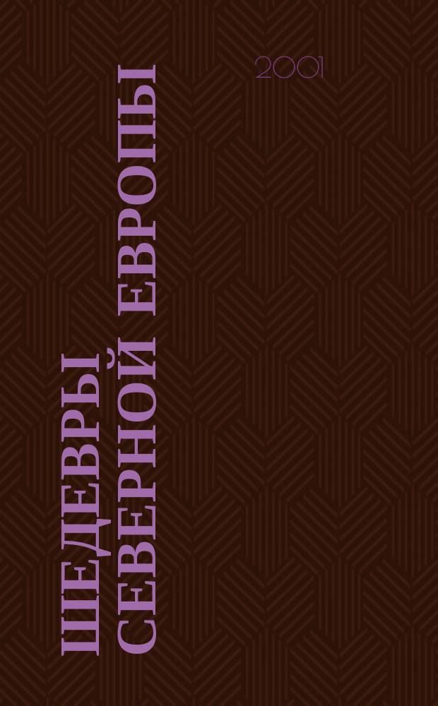 Шедевры Северной Европы