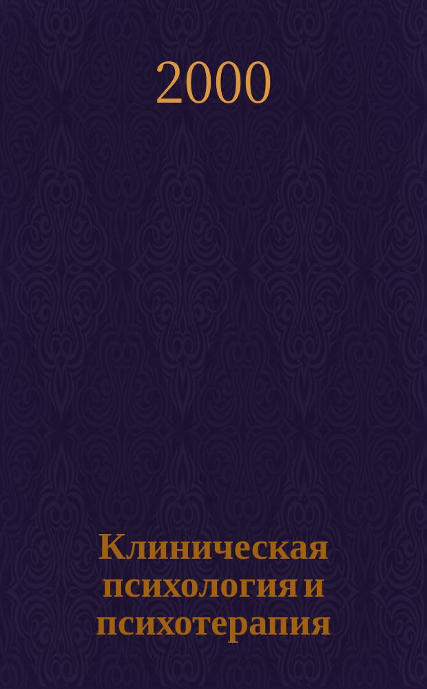 Клиническая психология и психотерапия : Сб. ст.