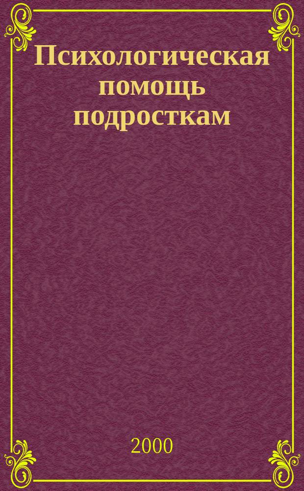 Психологическая помощь подросткам : Сб. ст.