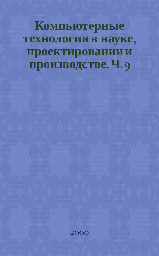 Компьютерные технологии в науке, проектировании и производстве. Ч. 9 : [Моделирование физических процессов и систем]