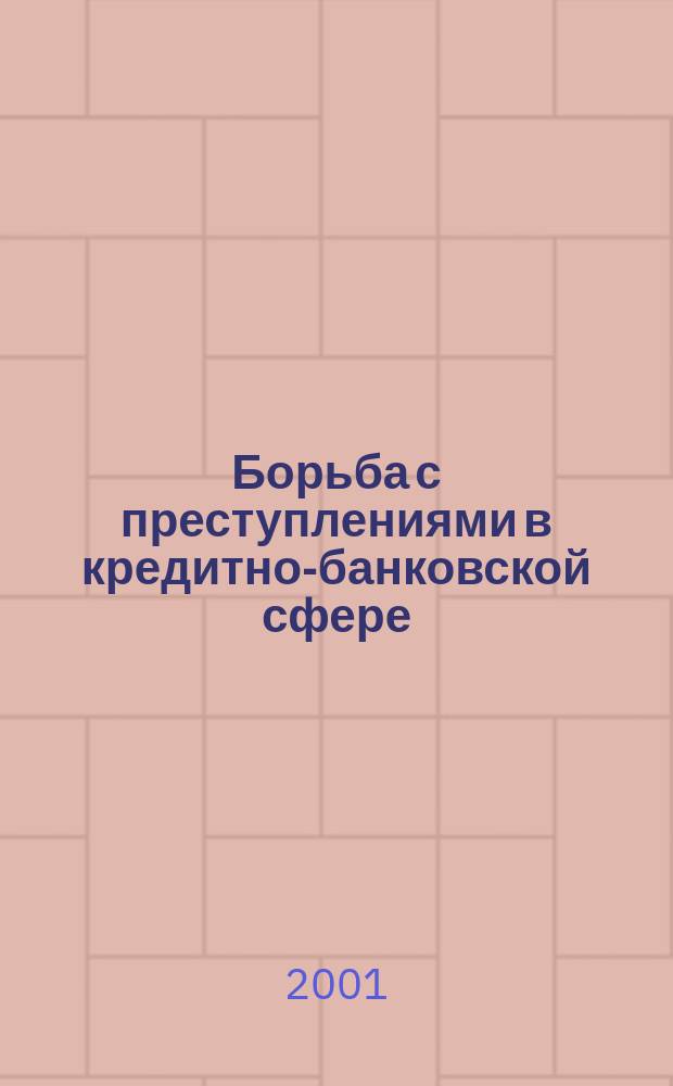 Борьба с преступлениями в кредитно-банковской сфере