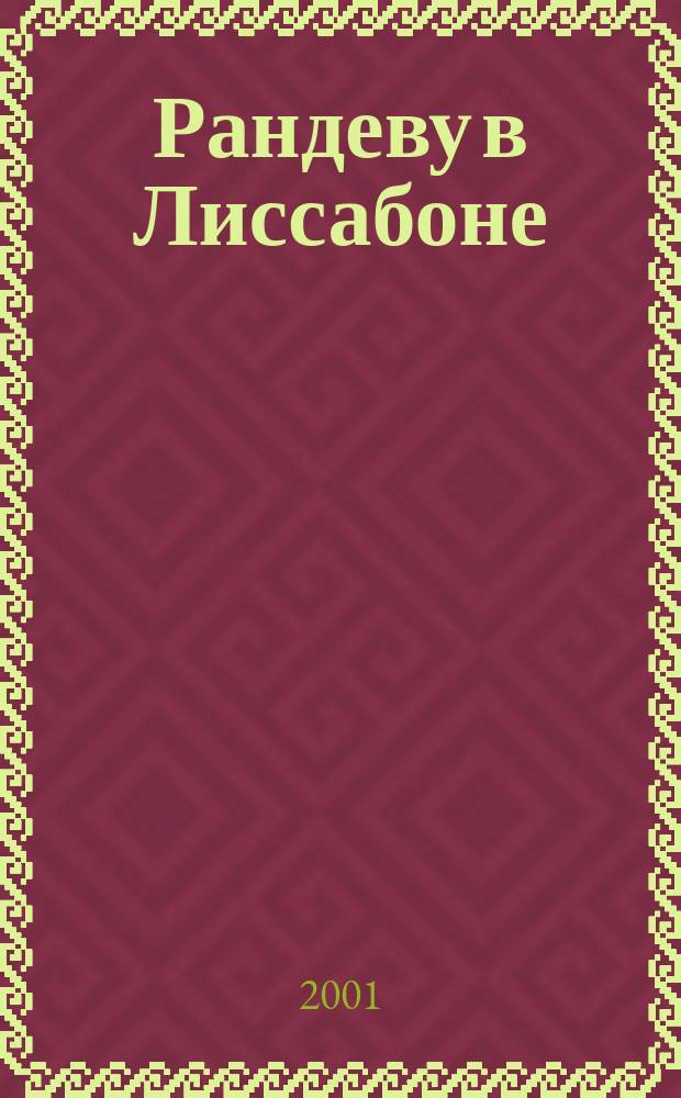 Рандеву в Лиссабоне : Роман