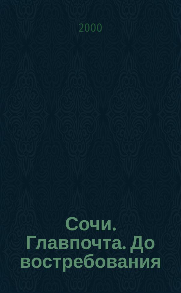 Сочи. Главпочта. До востребования : Повесть