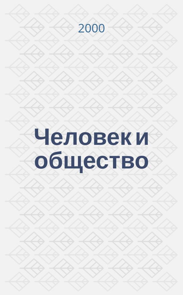 Человек и общество: на рубеже тысячелетий. Вып. 1