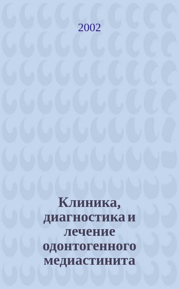 Клиника, диагностика и лечение одонтогенного медиастинита : Учеб. пособие