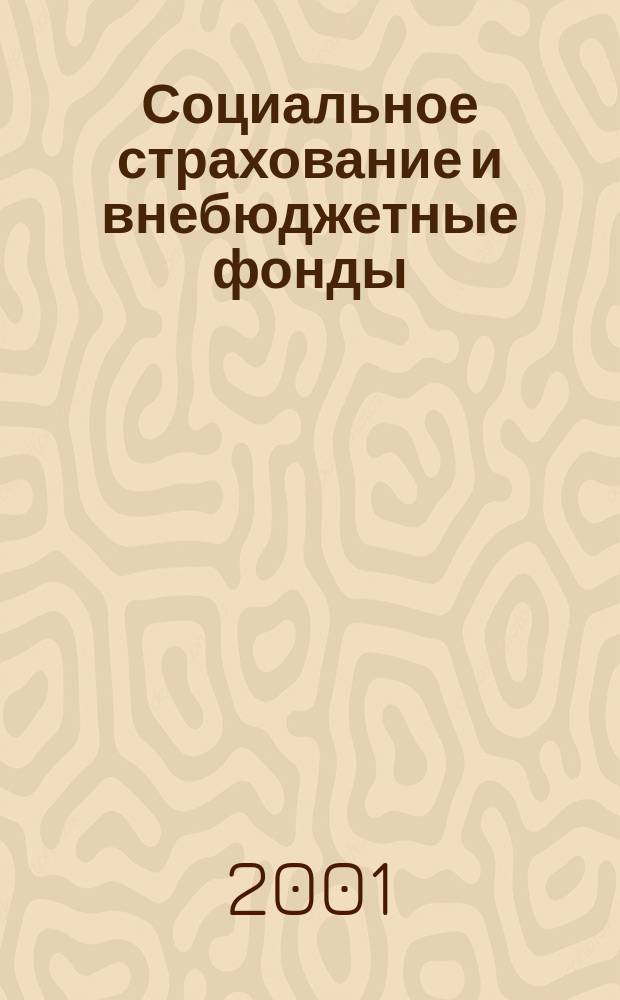 Социальное страхование и внебюджетные фонды