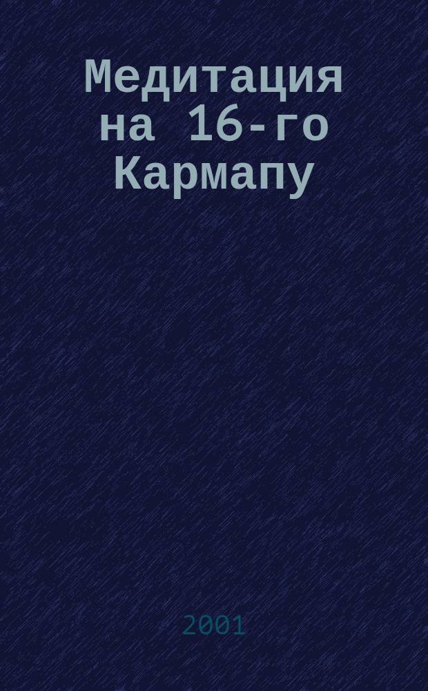 Медитация на 16-го Кармапу