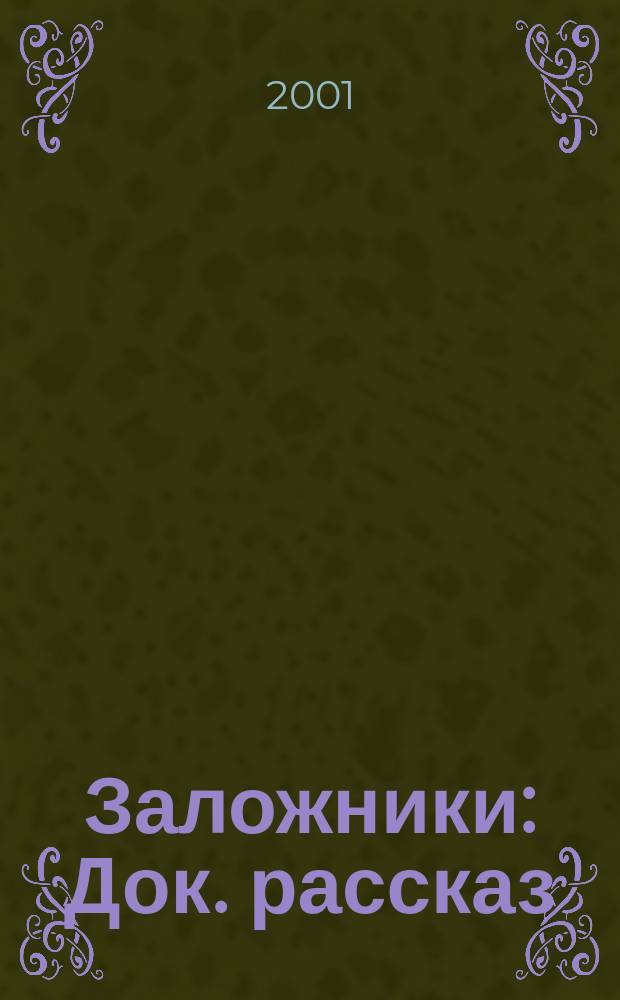 Заложники : Док. рассказ