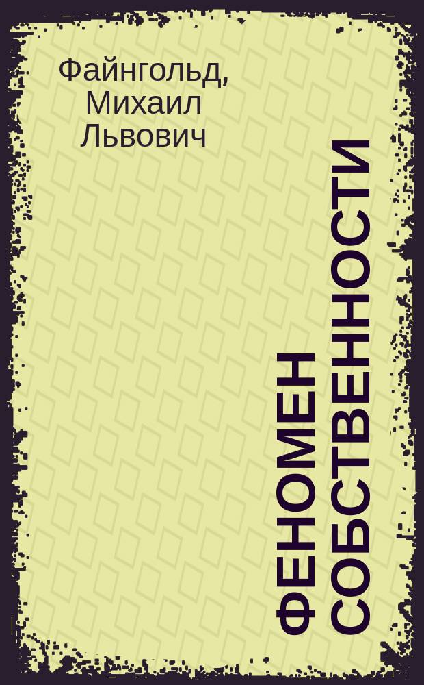 Феномен собственности : (Тексты лекций)