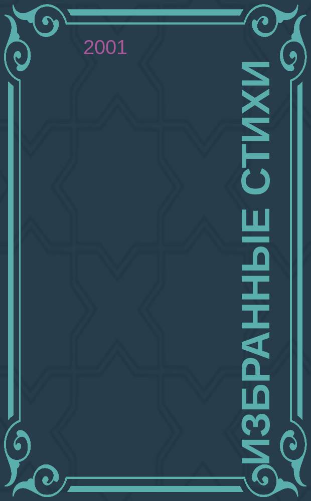 Избранные стихи