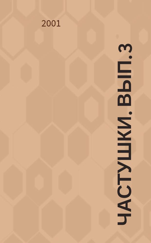 Частушки. Вып. 3