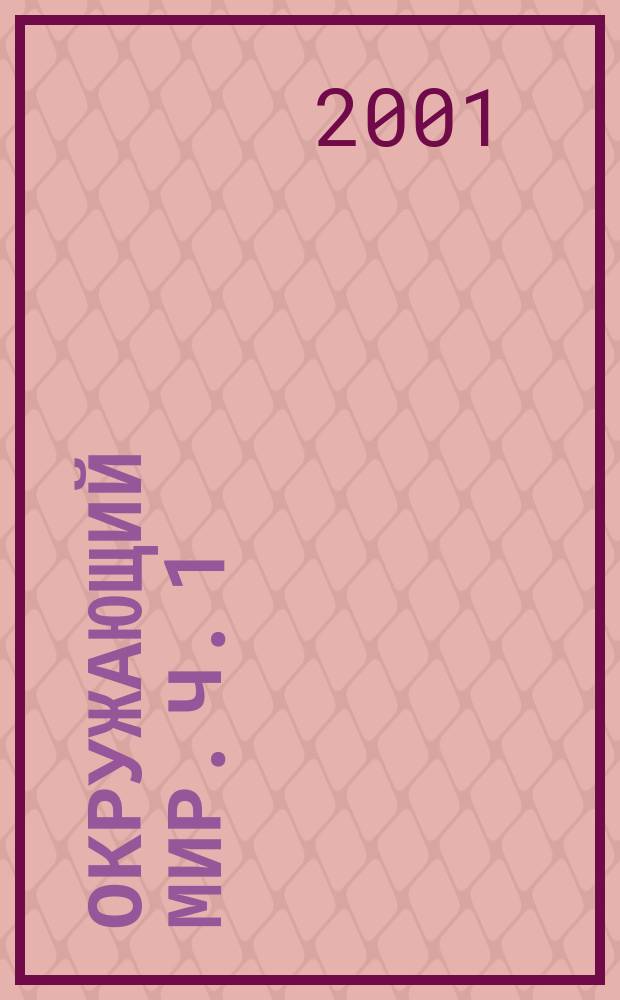 Окружающий мир. Ч. 1