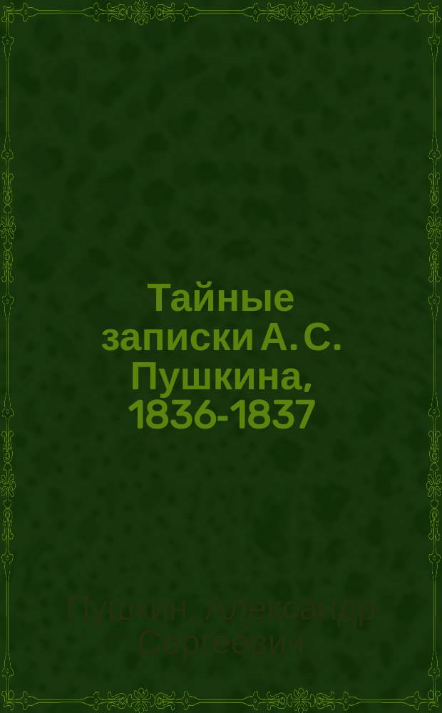 Тайные записки А. С. Пушкина, 1836-1837 : Пер. с фр