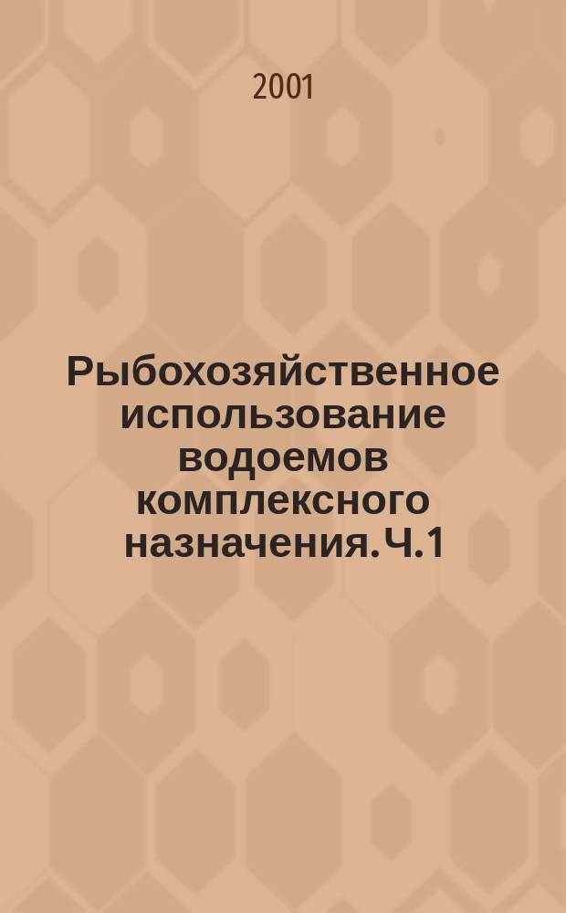 Рыбохозяйственное использование водоемов комплексного назначения. Ч. 1