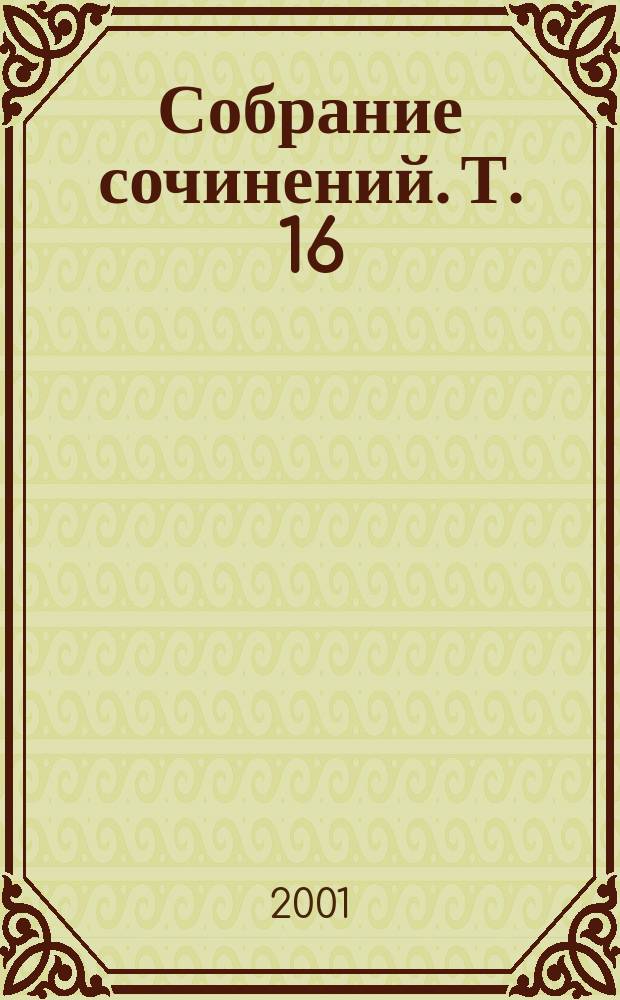 Собрание сочинений. Т. 16 : Кошка на голубятне ; Бледный конь ; И в трещинах зеркальный конь
