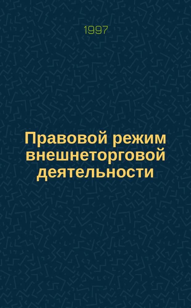 Правовой режим внешнеторговой деятельности : Автореф. дис. на соиск. учен. степ. к.ю.н. : Спец. 12.00.04