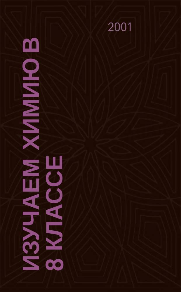 Изучаем химию в 8 классе : Дидакт. материалы : Метод. пособие к учеб. О.С. Габриеляна "Химия-8" для учащихся и учителей