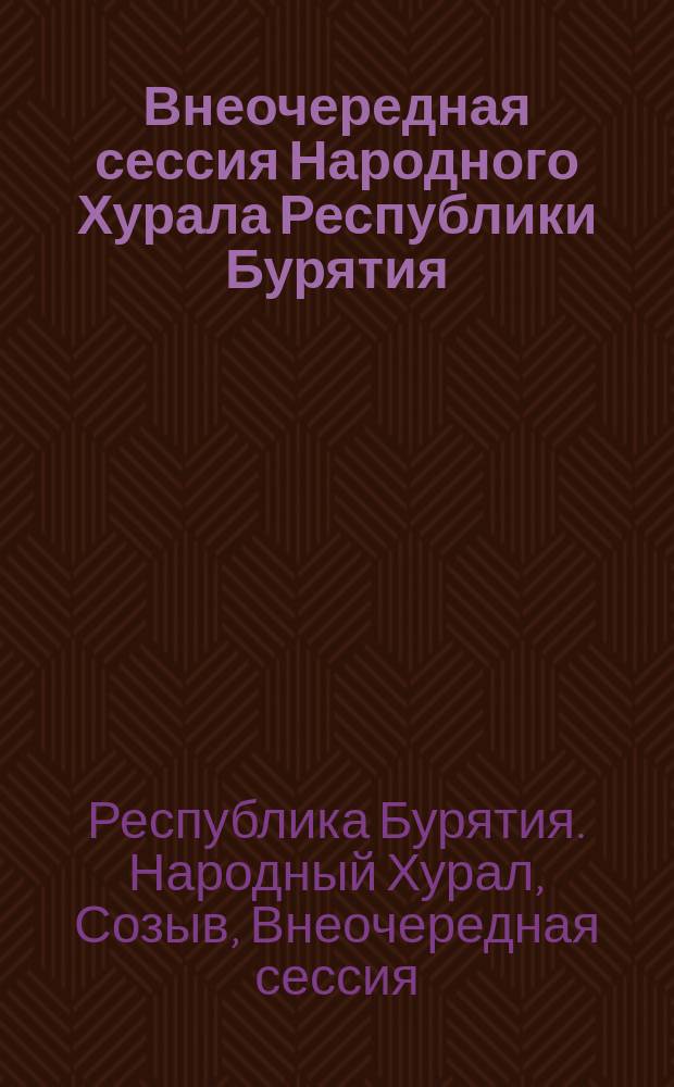 Внеочередная сессия Народного Хурала Республики Бурятия : (Второй созыв), 30 мая 2000 г. : Стеногр. отчет