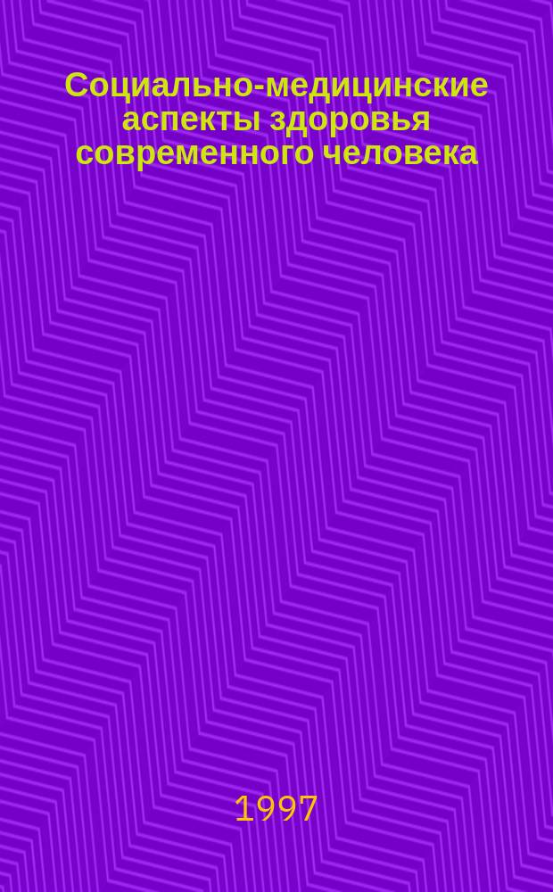Социально-медицинские аспекты здоровья современного человека : Автореф. дис. на соиск. учен. степ. к.социол.н. : Спец. 09.00.11