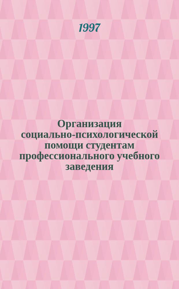 Организация социально-психологической помощи студентам профессионального учебного заведения : Автореф. дис. на соиск. учен. степ. к.п.н. : Спец. 13.00.01