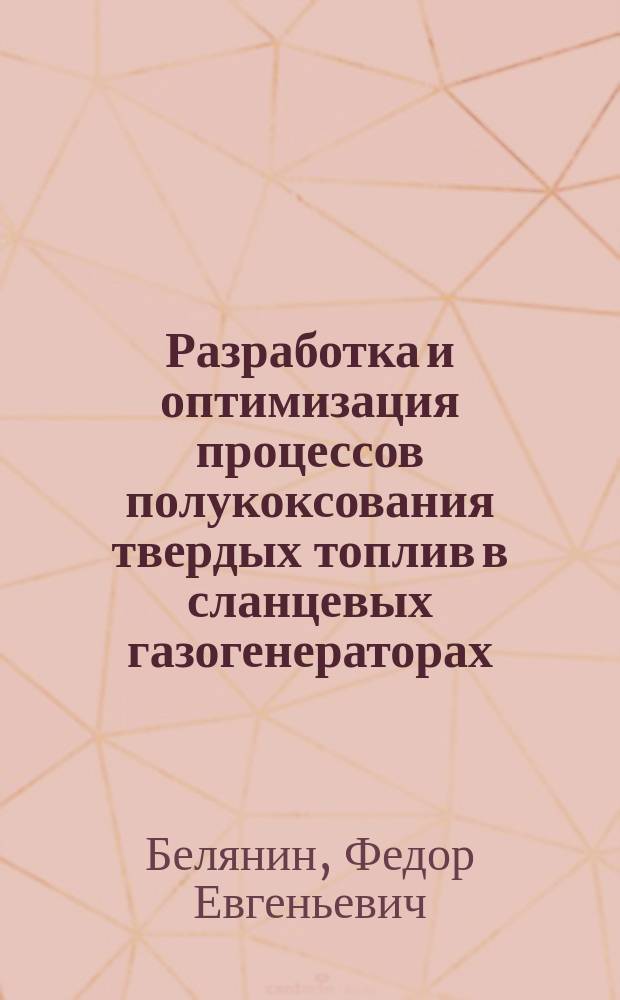 Разработка и оптимизация процессов полукоксования твердых топлив в сланцевых газогенераторах : Автореф. дис. на соиск. учен. степ. к.т.н. : Спец. 05.17.08