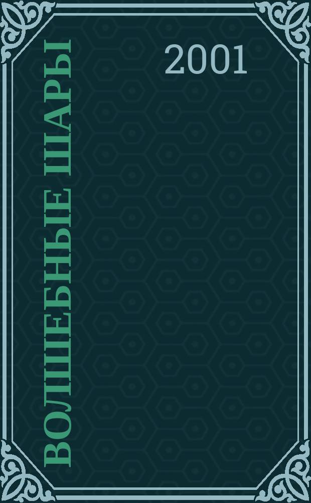 Волшебные шары : Оригами