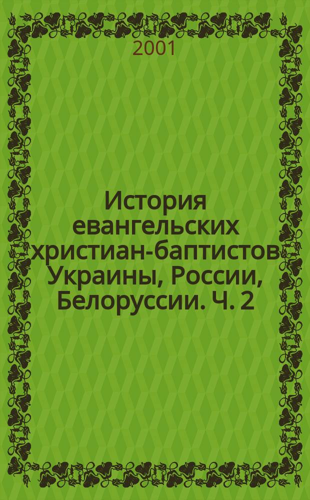 История евангельских христиан-баптистов Украины, России, Белоруссии. Ч. 2 : 1917-1967