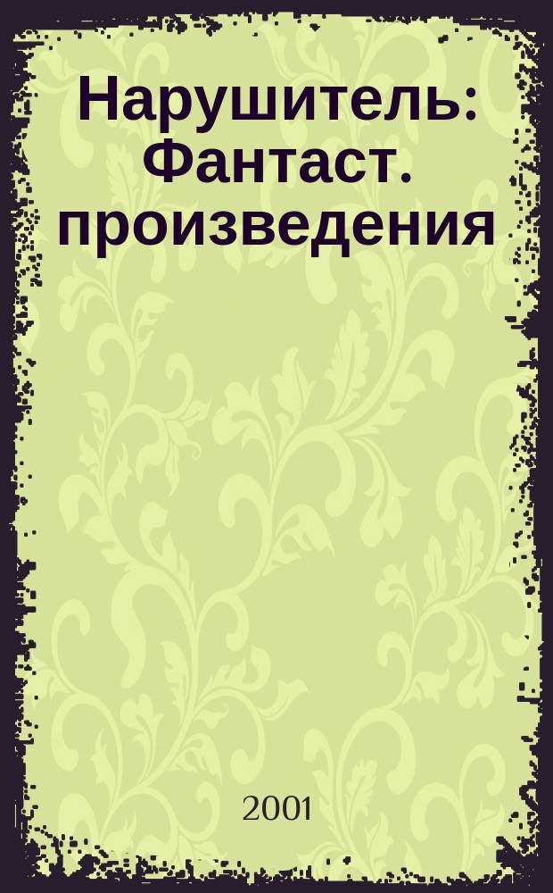 Нарушитель : Фантаст. произведения
