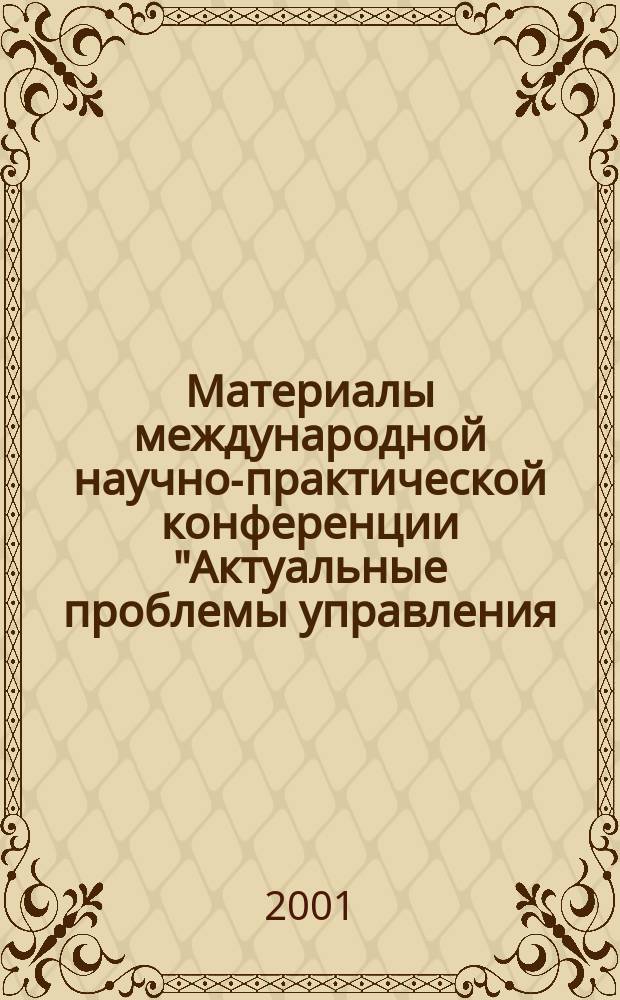 Материалы международной научно-практической конференции "Актуальные проблемы управления - 2001", 24-25 октября 2001 года. Вып. 7