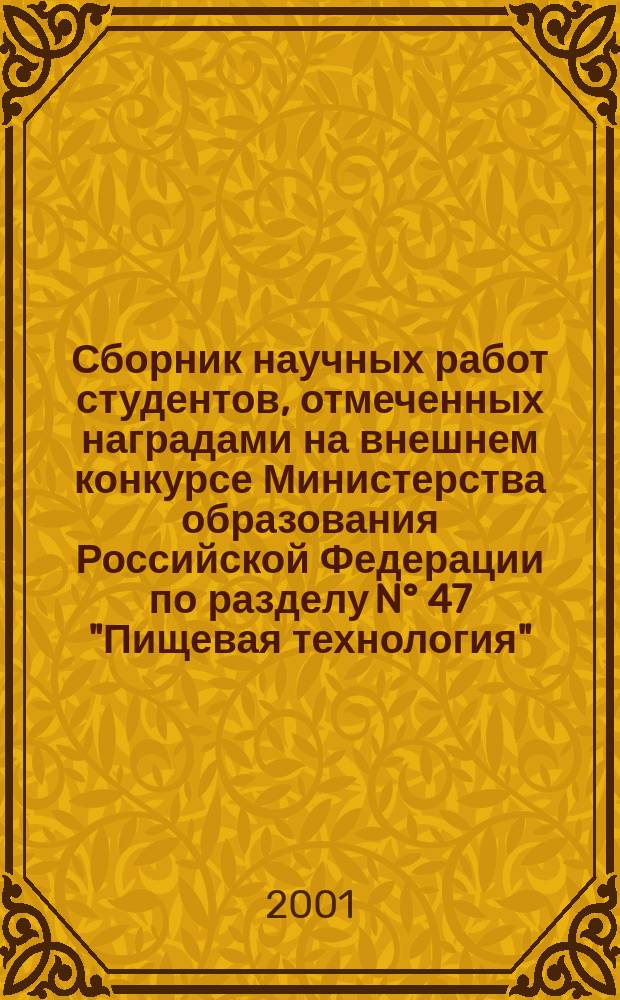 Сборник научных работ студентов, отмеченных наградами на внешнем конкурсе Министерства образования Российской Федерации по разделу N&deg; 47 "Пищевая технология". Вып. 1