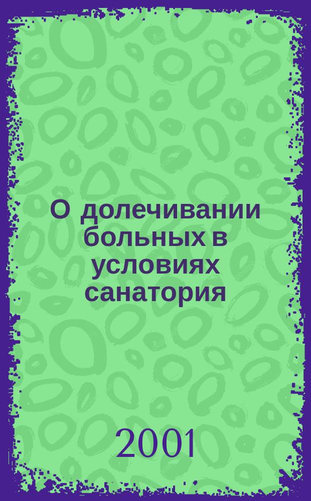 О долечивании больных в условиях санатория : Нормат. материалы