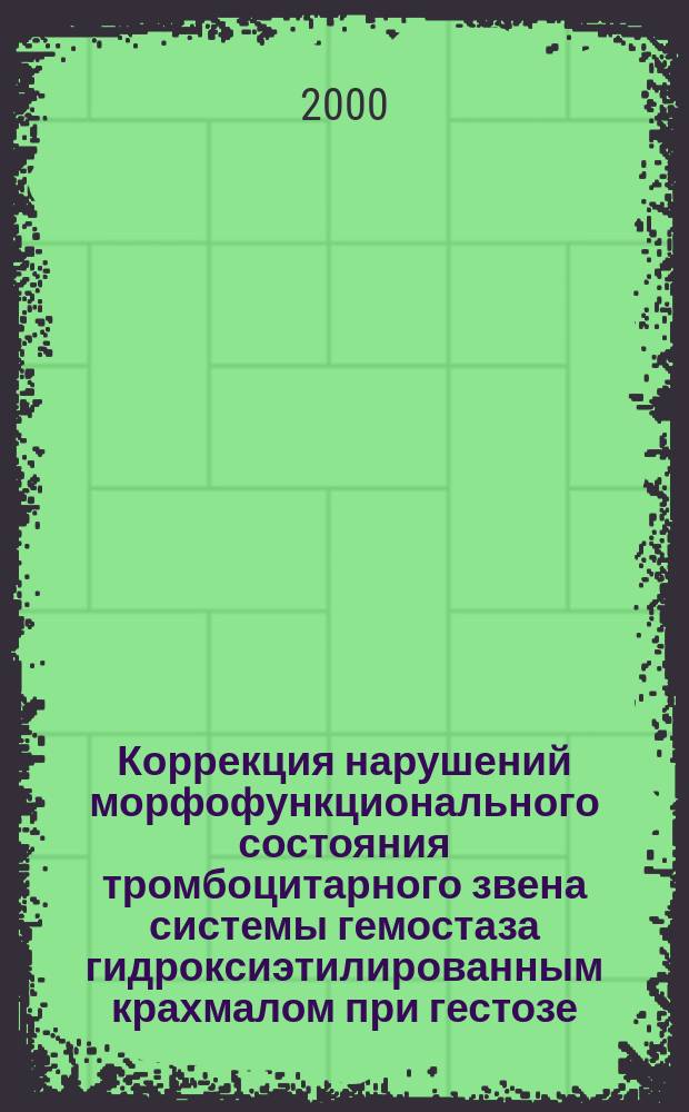 Коррекция нарушений морфофункционального состояния тромбоцитарного звена системы гемостаза гидроксиэтилированным крахмалом при гестозе : (Клинико-экспериментальное исследование) : Автореф. дис. на соиск. учен. степ. к.м.н. : Спец. 14.00.01