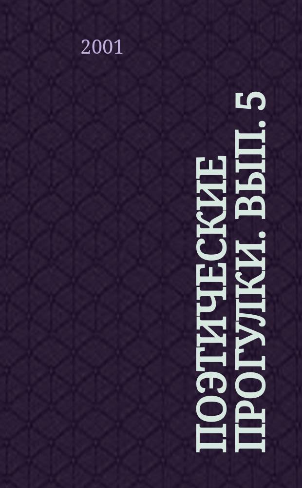 Поэтические прогулки. Вып. 5