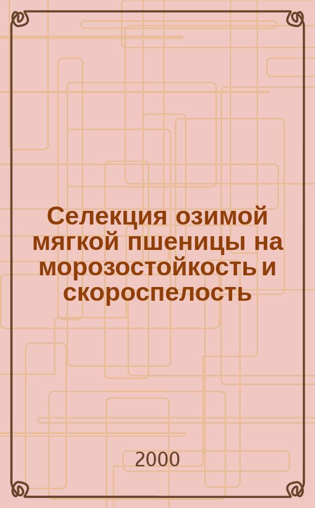 Селекция озимой мягкой пшеницы на морозостойкость и скороспелость : Автореф. дис. на соиск. учен. степ. к.с.-х.н : Спец. 06.01.05