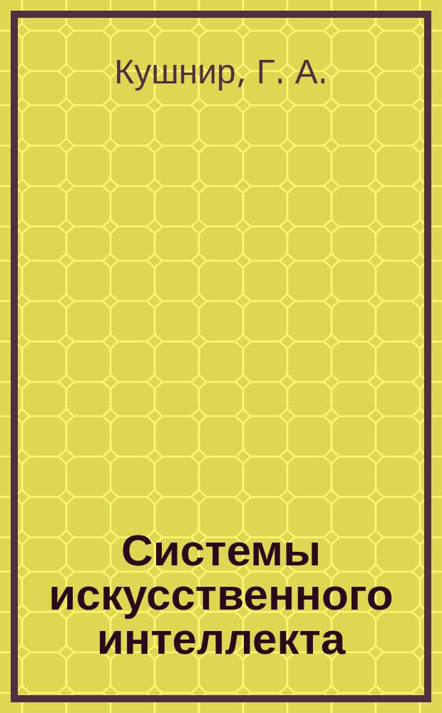 Системы искусственного интеллекта : Лекция