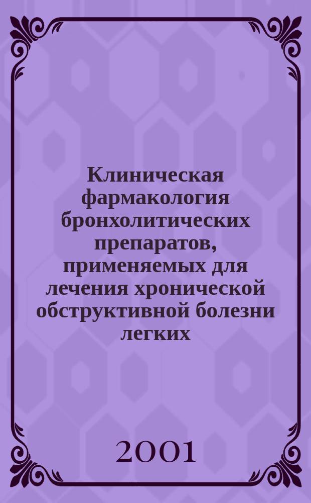 Клиническая фармакология бронхолитических препаратов, применяемых для лечения хронической обструктивной болезни легких : Учеб. пособие