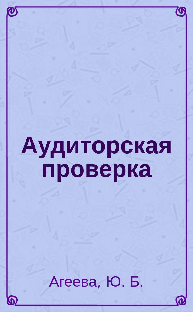 Аудиторская проверка: практическое пособие для аудитора и бухгалтера