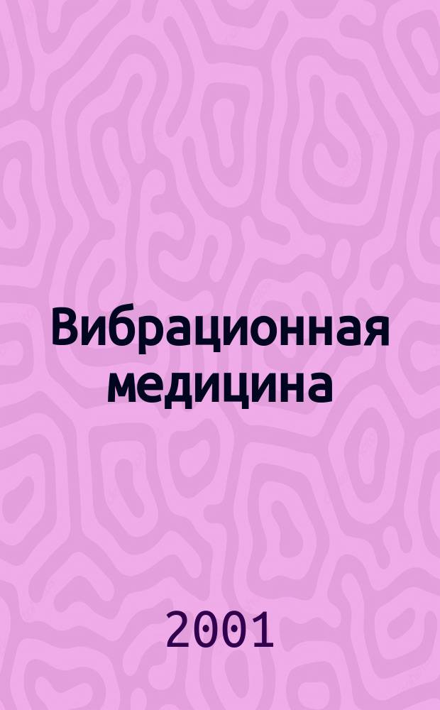 Вибрационная медицина
