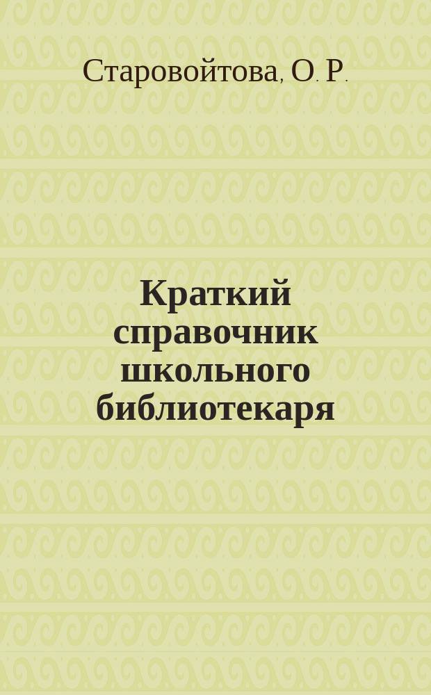 Краткий справочник школьного библиотекаря