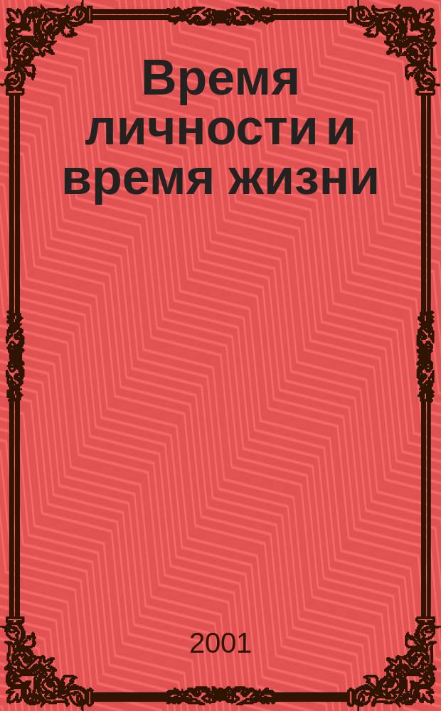 Время личности и время жизни