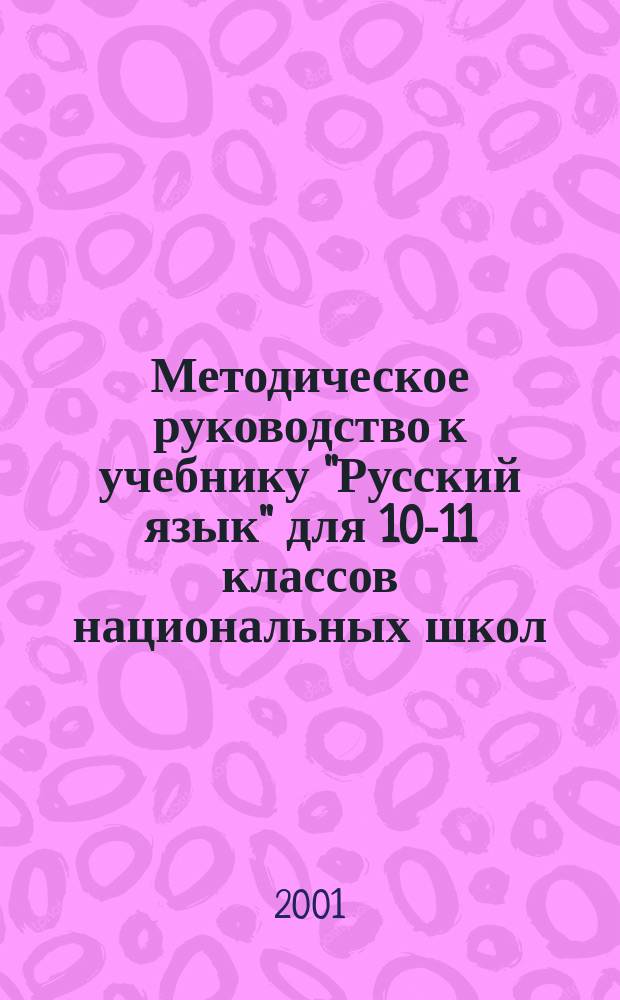 Методическое руководство к учебнику "Русский язык" для 10-11 классов национальных школ : Пособие для учителя