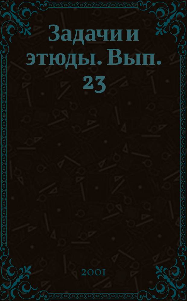 Задачи и этюды. Вып. 23