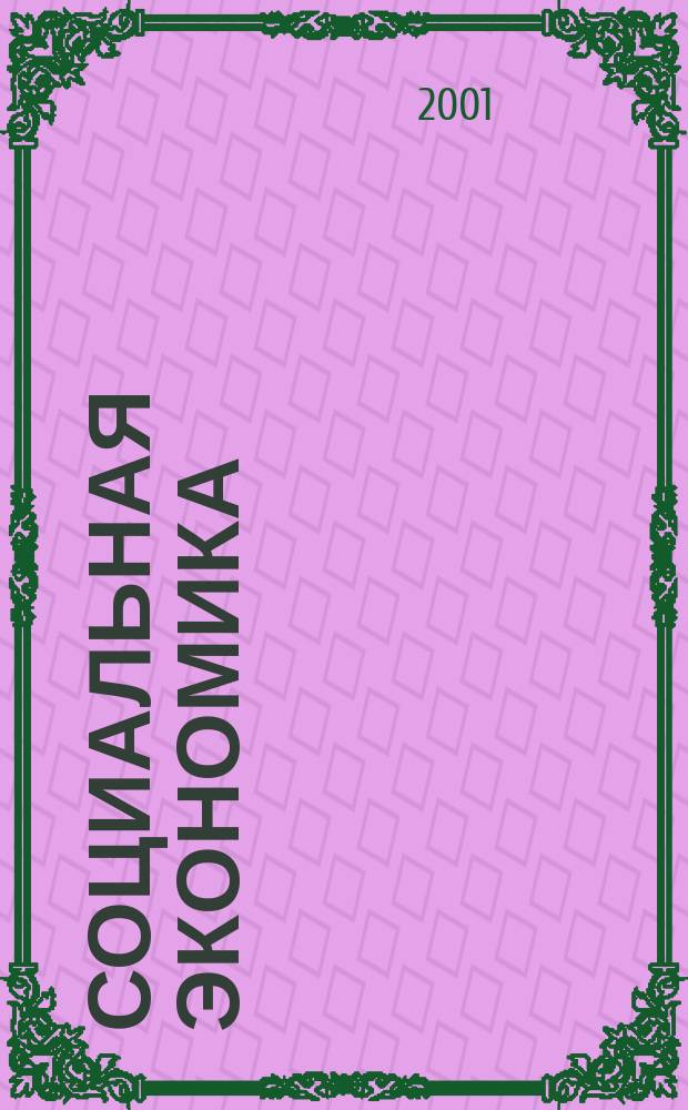 Социальная экономика : Учеб