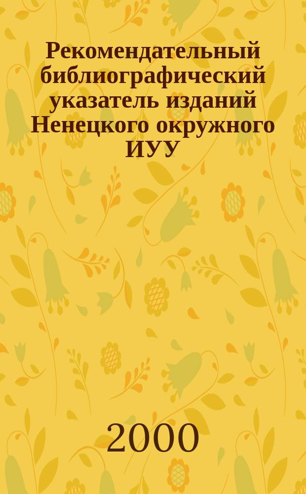 Рекомендательный библиографический указатель изданий Ненецкого окружного ИУУ