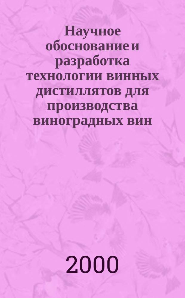 Научное обоснование и разработка технологии винных дистиллятов для производства виноградных вин : Автореф. дис. на соиск. учен. степ. к.т.н. : Спец. 05.18.07